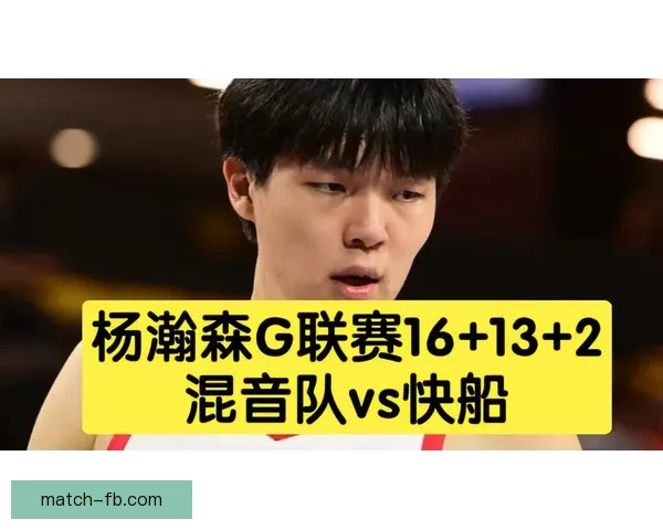 杨瀚森或随队征战混音队锁定G联赛季后赛首秀