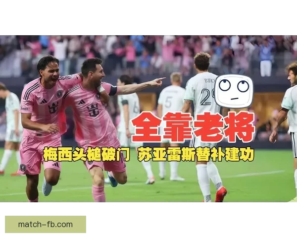 梅西头槌建功苏亚雷斯助攻迈阿密战平奥斯汀比分2比2