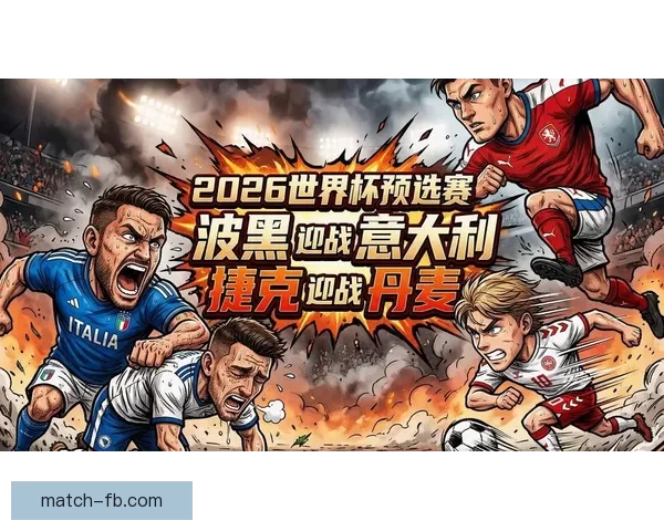 2026世界杯精彩对决比分揭晓全球球迷热议焦点赛事