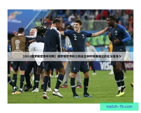 世界杯精彩竞猜赛事推荐攻略助你精准锁定胜利机会